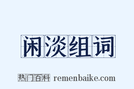 闲淡组词是什么意思的图片